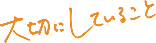 大切にしていること