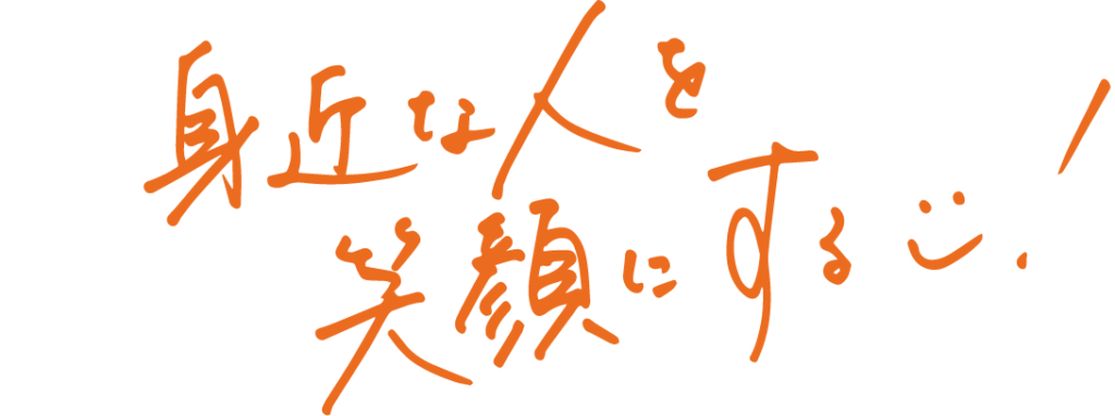 身近な人を笑顔にする